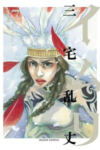 楽天kobo電子書籍ストア イムリ 17 三宅 乱丈 楽天kobo電子書籍ストア イムリ 17 三宅 乱丈